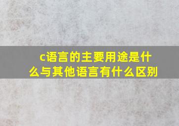 c语言的主要用途是什么与其他语言有什么区别