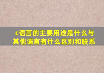 c语言的主要用途是什么与其他语言有什么区别和联系