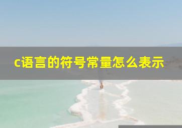 c语言的符号常量怎么表示