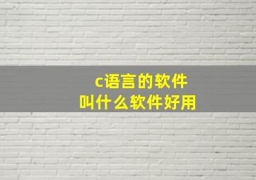 c语言的软件叫什么软件好用