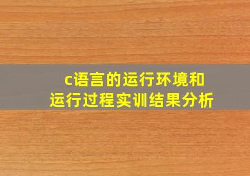 c语言的运行环境和运行过程实训结果分析