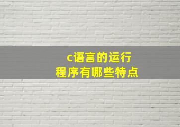 c语言的运行程序有哪些特点