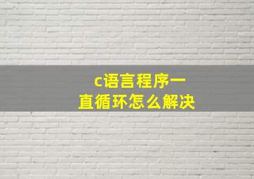 c语言程序一直循环怎么解决