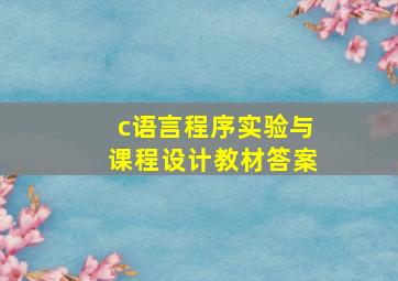 c语言程序实验与课程设计教材答案