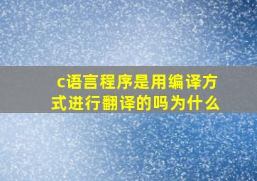 c语言程序是用编译方式进行翻译的吗为什么