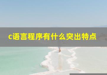 c语言程序有什么突出特点