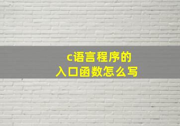 c语言程序的入口函数怎么写