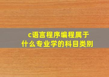 c语言程序编程属于什么专业学的科目类别