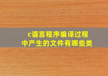 c语言程序编译过程中产生的文件有哪些类