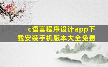 c语言程序设计app下载安装手机版本大全免费