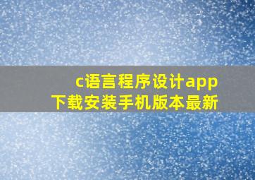 c语言程序设计app下载安装手机版本最新