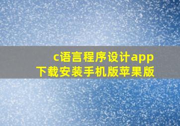 c语言程序设计app下载安装手机版苹果版