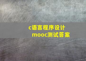 c语言程序设计mooc测试答案