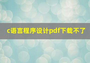 c语言程序设计pdf下载不了