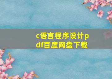 c语言程序设计pdf百度网盘下载