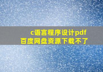 c语言程序设计pdf百度网盘资源下载不了