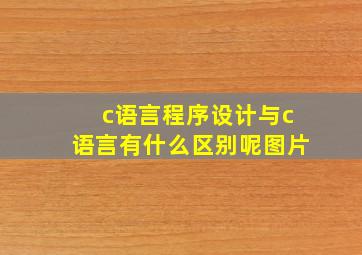 c语言程序设计与c语言有什么区别呢图片