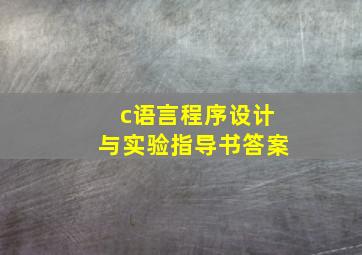 c语言程序设计与实验指导书答案