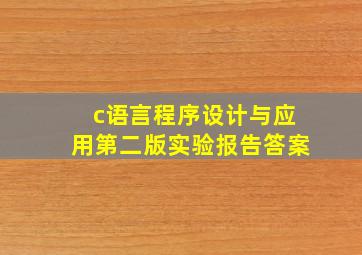 c语言程序设计与应用第二版实验报告答案