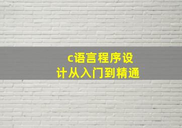 c语言程序设计从入门到精通