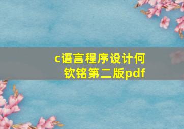 c语言程序设计何钦铭第二版pdf