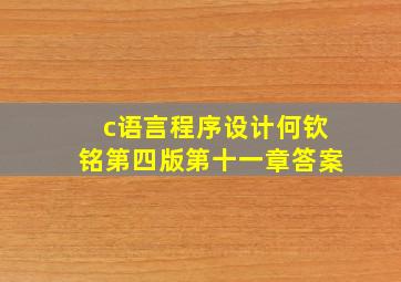 c语言程序设计何钦铭第四版第十一章答案