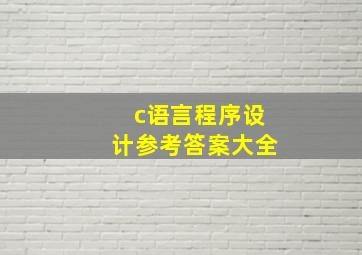 c语言程序设计参考答案大全