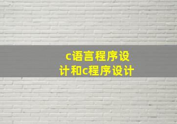 c语言程序设计和c程序设计