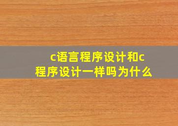 c语言程序设计和c程序设计一样吗为什么