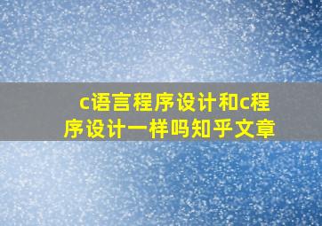 c语言程序设计和c程序设计一样吗知乎文章