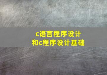 c语言程序设计和c程序设计基础