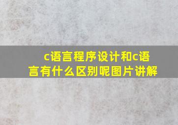 c语言程序设计和c语言有什么区别呢图片讲解