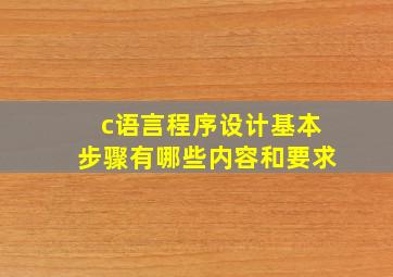 c语言程序设计基本步骤有哪些内容和要求