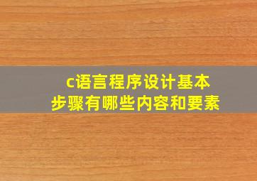 c语言程序设计基本步骤有哪些内容和要素