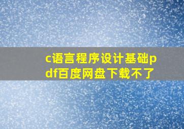 c语言程序设计基础pdf百度网盘下载不了