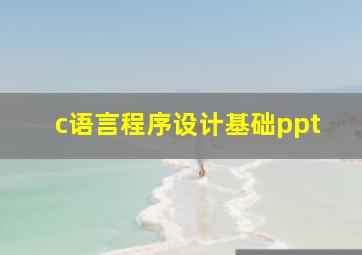 c语言程序设计基础ppt