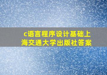 c语言程序设计基础上海交通大学出版社答案