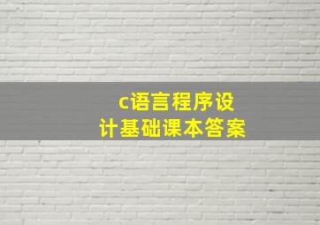 c语言程序设计基础课本答案