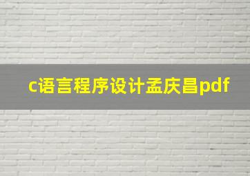 c语言程序设计孟庆昌pdf