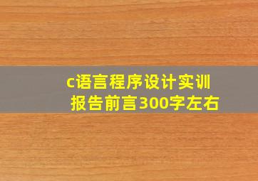 c语言程序设计实训报告前言300字左右