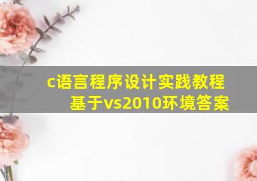 c语言程序设计实践教程基于vs2010环境答案