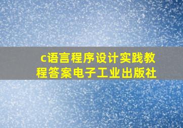 c语言程序设计实践教程答案电子工业出版社