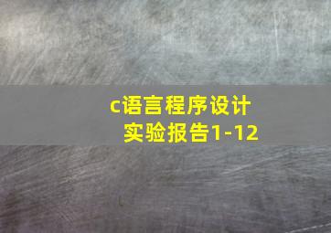 c语言程序设计实验报告1-12