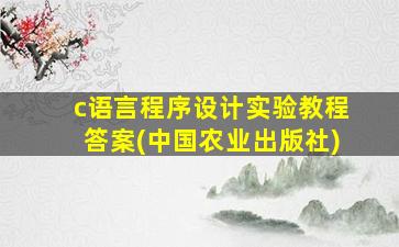 c语言程序设计实验教程答案(中国农业出版社)