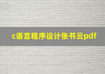 c语言程序设计张书云pdf