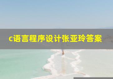 c语言程序设计张亚玲答案