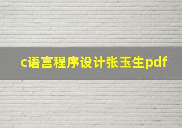 c语言程序设计张玉生pdf