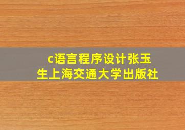 c语言程序设计张玉生上海交通大学出版社