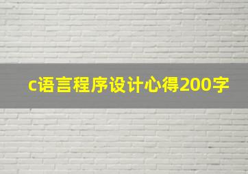 c语言程序设计心得200字