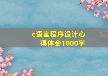 c语言程序设计心得体会1000字